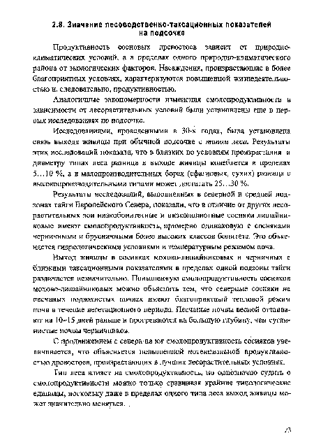 Продуктивность сосновых древостоев зависит от природно-климатических условий, а в пределах одного природно-климатического района от экологических факторов. Насаждения, произрастающие в более благоприятных условиях, характеризуются повышенной жизнедеятельностью и, следовательно, продуктивностью.