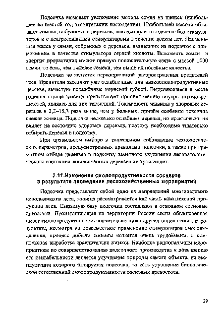 Подсочка представляет собой одно из направлений многоцелевого использования леса, живица рассматривается как часть комплексной продукции леса. Сырьевую базу подсочки составляют в основном сосновые древостой. Произрастающая на территории России сосна обыкновенная имеет смолопродуктивность значительно ниже других видов сосны. В результате, несмотря на повсеместное применение стимуляторов смоловы-деления, процесс добычи живицы является очень трудоёмким, а комплексная выработка сравнительно низкой. Наиболее рациональным мероприятием по совершенствованию подсочного производства и повышению его рентабельности является улучшение природы самого объекта, на эксплуатации которого базируется подсочка, то есть улучшение биологической естественной смолопродуктивности сосновых древостоев.