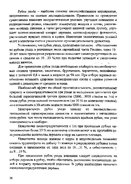 Повышение выхода живицы с карры и карроподновки позволяет снизить трудозатраты на добычу 1т живицы в разреженных рубками ухода сосняках в зависимости от типа леса на 10...31 %, а себестоимость -на9...19%.