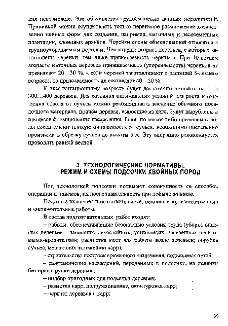 Подсочка включает подготовительные, основные производственные и заключительные работы.