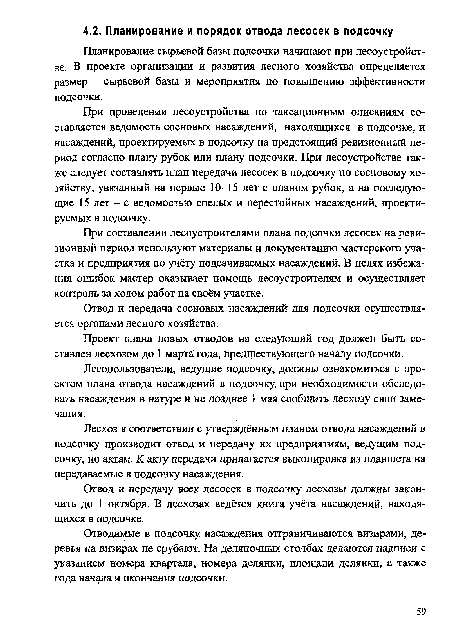 Лесхоз в соответствии с утверждённым планом отвода насаждений в подсочку производит отвод и передачу их предприятиям, ведущим подсочку, по актам. К акту передачи прилагается выкопировка из планшета на передаваемые в подсочку насаждения.