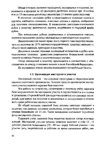 Из общей площади сырьевой базы лесхозы ежегодно передают в подсочку, как правило, сосновые насаждения, которые будут вырубаться в течение ближайших 10-15 лет. Такие насаждения составляют подсочный фонд мастерского участка.