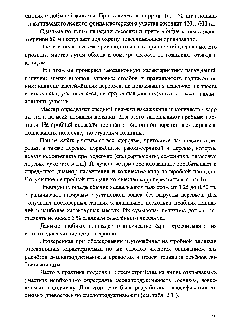 Мастер определяет средний диаметр насаждения и количество карр на 1га и на всей площади делянки. Для этого закладывают пробные площади. На пробной площади производят сплошной перечёт всех деревьев, подлежащих подсочке, по ступеням толщины.