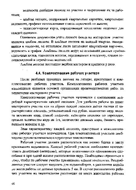 Зная характеристику каждой лесосеки, приступают к комплектованию рабочих участков вздымщиков. При комплектовании участков необходимо руководствоваться следующими положениями.