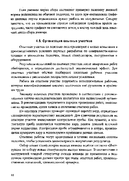 Опытные участки на подсочке леса организуют с целью испытания в производственных условиях научных разработок по совершенствованию техники и технологии подсочки, новых стимуляторов, инструментов и оборудования.