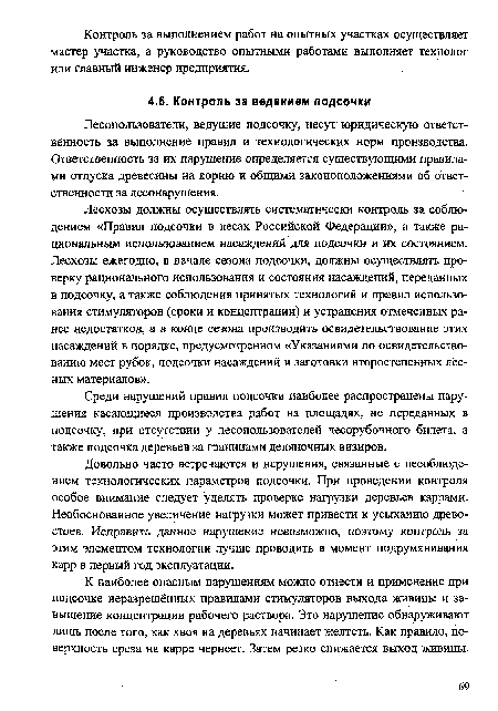 Довольно часто встречаются и нарушения, связанные с несоблюдением технологических параметров подсочки. При проведении контроля особое внимание следует уделять проверке нагрузки деревьев каррами. Необоснованное увеличение нагрузки может привести к усыханию древо-стоев. Исправить данное нарушение невозможно, поэтому контроль за этим элементом технологии лучше проводить в момент подрумянивания карр в первый год эксплуатации.