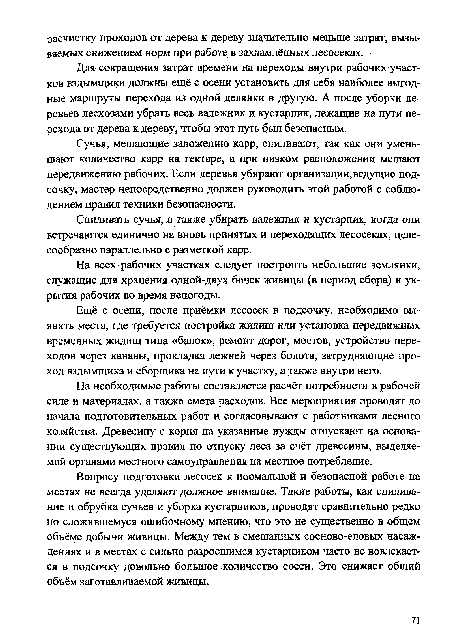 Сучья, мешающие заложению карр, спиливают, так как оци уменьшают количество карр на гектаре, а при низком расположении мешают передвижению рабочих. Если деревья убирают организации,ведущие подсочку, мастер непосредственно должен руководить этой работой с соблюдением правил техники безопасности.