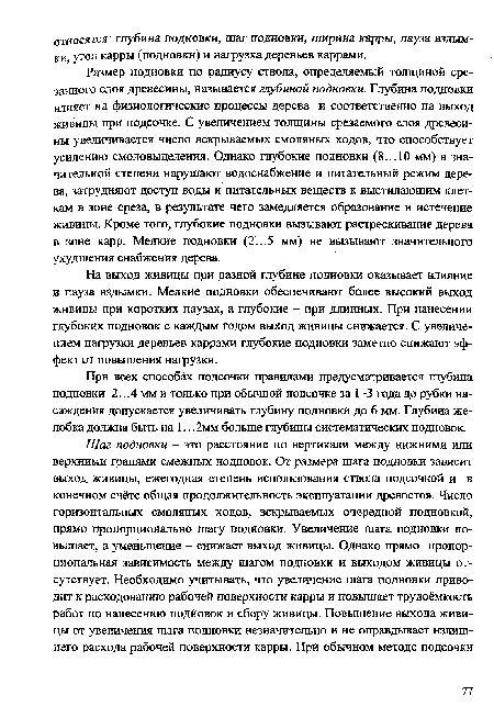 На выход живицы при разной глубине подновки оказывает влияние и пауза вздымки. Мелкие подновки обеспечивают более высокий выход живицы при коротких паузах, а глубокие - при длинных. При нанесении глубоких подновок с каждым годом выход живицы снижается. С увеличением нагрузки деревьев каррами глубокие подновки заметно снижают эффект от повышения нагрузки.