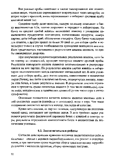 Согласно действующим правилам подсочки заключительные работы включают снятие с деревьев каррооборудования, его ремонт и складирование, а при окончании срока подсочки сбор и транспортировку каррооборудования к местам их хранения, уборку временных построек.