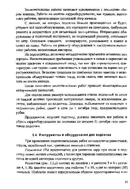 Разметчик 1РА предназначен для разметки карр при вводе в подсочку новых лесных площадей, а также при переводе эксплуатируемых лесосек из одной категории подсочки в другую.