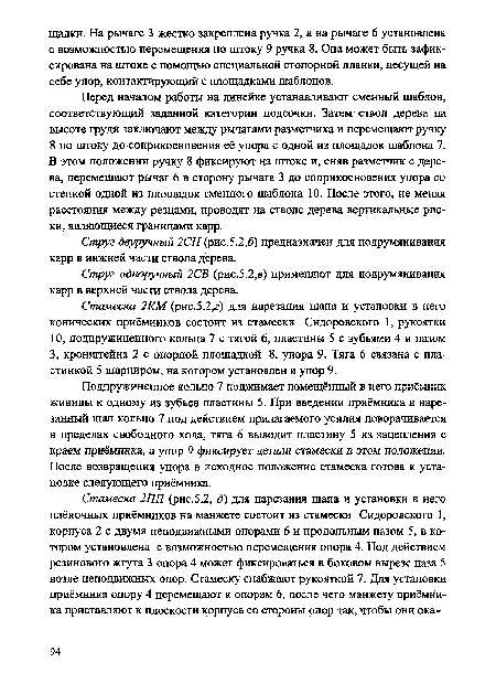 Струг двуручный 2СН (рис.5.2,6) предназначен для подрумянивания карр в нижней части ствола дерева.