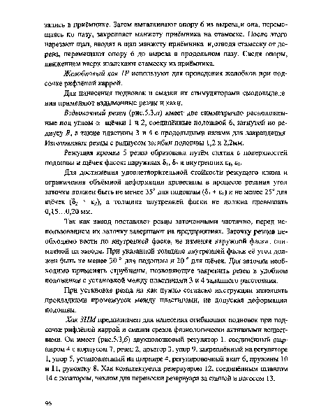 Режущая кромка 5 резца образована путём снятия с поверхностей подошвы и щёчек фасок: наружных 8 , 2 и внутренних б , е2.