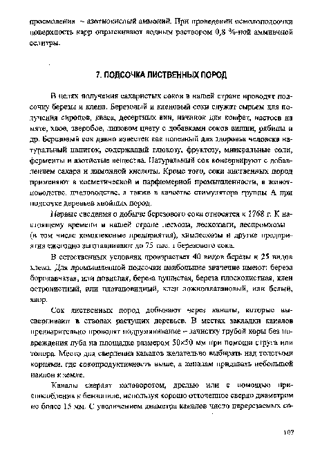 Первые сведения о добыче березового сока относятся к 1768 г. К настоящему времени в нашей стране лесхозы, лесхоззаги, леспромхозы (в том числе комплексные предприятия), химлесхозы и другие предприятия ежегодно заготавливают до 75 тыс. т березового сока.