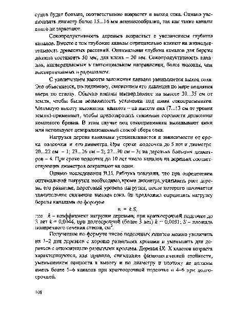 Сокопродуктивность деревьев возрастает с увеличением глубины каналов. Вместе с тем глубокие каналы отрицательно влияют на жизнедеятельность древесных растений. Оптимальная глубина каналов для березы должна составлять 50 мм, для клена - 20 мм. Сокопродуктивность каналов, высверливаемых в тангенциальном направлении, более высокая, чем высверливаемых в радиальном.