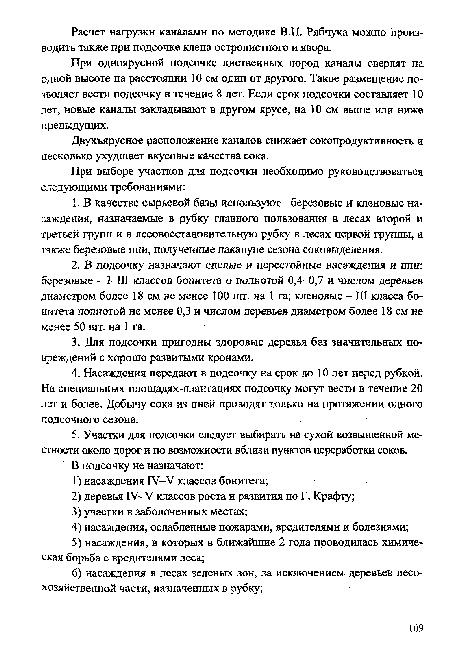 При одноярусной подсочке лиственных пород каналы сверлят на одной высоте на расстоянии 10 см один от другого. Такое размещение позволяет вести подсочку в течение 8 лет. Если срок подсочки составляет 10 лет, новые каналы закладывают в другом ярусе, на 10 см выше или ниже предыдущих.