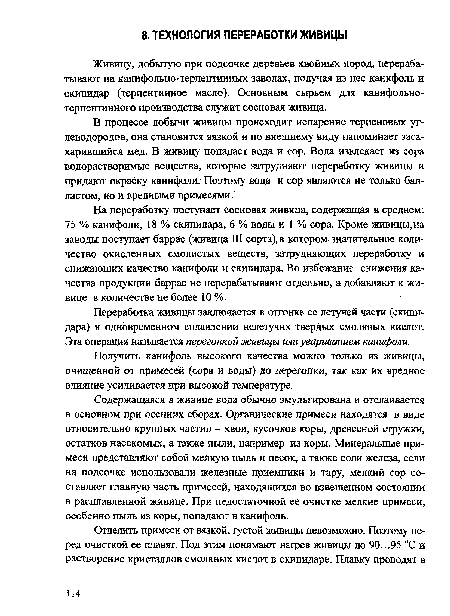 В процессе добычи живицы происходит испарение терпеновых углеводородов, она становится вязкой и по внешнему виду напоминает засахарившийся мед. В живицу попадает вода и сор. Вода извлекает из сора водорастворимые вещества, которые затрудняют переработку живицы и придают окраску канифоли. Поэтому вода и сор являются не только балластом, но и вредными примесями.