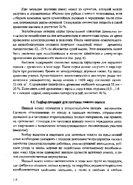 Значительные резервы сырья представляет стволовая древесина сосны после воздействия на нее механическим и химическим путем во время проведения осмолоподсочки и подсочки. После окончания осмолоподсоч-ки низкобонитетных сосняков получают стволовый осмол - древесину смолистостью 12...15 % от абсолютно сухой массы. Этот показатель может быть увеличен при использовании в качестве химического стимулятора просмоления азотнокислого аммония (см. разд. 6).