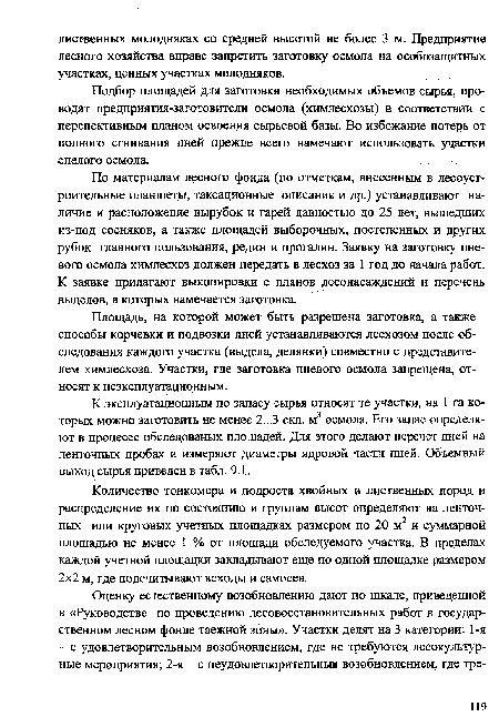 По материалам лесного фонда (по отметкам, внесенным в лесоустроительные планшеты, таксационные описания и др.) устанавливают наличие и расположение вырубок и гарей давностью до 25 лет, вышедших из-под сосняков, а также площадей выборочных, постепенных и других рубок главного пользования, редин и прогалин. Заявку на заготовку пневого осмола химлесхоз должен передать в лесхоз за 1 год до начала работ. К заявке прилагают выкопировки с планов лесонасаждений и перечень выделов, в которых намечается заготовка.