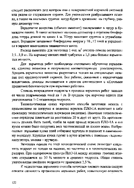 Взрывчатое вещество (обычно аммонит) закладывают в шпур в бумажном пакете. В пакет вставляют капсюль-детонатор с отрезком бикфордова шнура длиной не менее 1 м. Шпур засыпают грунтом и утрамбовывают. Взрывник запаливает бикфордовы шнуры у 10...12 пней и укрывается в заранее намеченном защищенном месте.