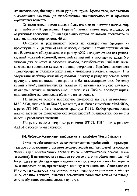 Одно из обязательных лесохозяйственных требований - предварительное согласование с органом лесного хозяйства (лесхозом) технологических карт, составленных предприятием — заготовителем осмола (хим-лесхозом). В зависимости от оценки естественного возобновления, данной по результатам обследования каждого участка, уточняют способы корчевки и подвозки пней, применяемую технику и технологию. Площадки для разделки и складирования осмола, места размещения ремонтных мастерских, стоянок техники, бьгговых помещений намечают только на площадях, требующих создания лесных культур.