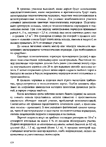 В процессе корчевки и подвозки пней строго выполняют требования, предусмотренные в технологических картах. Особое внимание обращают на сохранение имеющегося молодого поколения древесных растений, в первую очередь хвойных.