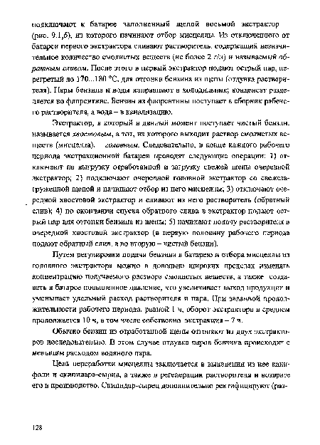 Путем регулировки подачи бензина в батарею и отбора мисцеллы из головного экстрактора можно в довольно широких пределах изменять концентрацию получаемого раствора смолистых веществ, а также создавать в батарее повышенное давление, что увеличивает выход продукции и уменьшает удельный расход растворителя и пара. При заданной продолжительности рабочего периода, равной 1 ч, оборот экстрактора в среднем продолжается 10 ч, в том числе собственно экстракция -7 ч.