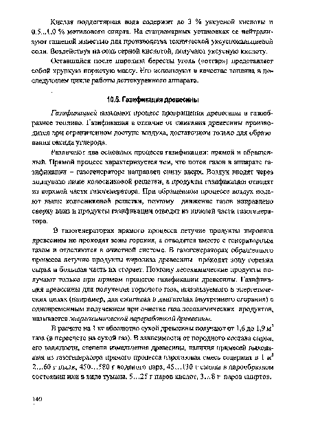 Газификацией называют процесс превращения древесины в газообразное топливо. Газификация в отличие от сжигания древесины производится при ограниченном доступе воздуха, достаточном только для образования оксида углерода.