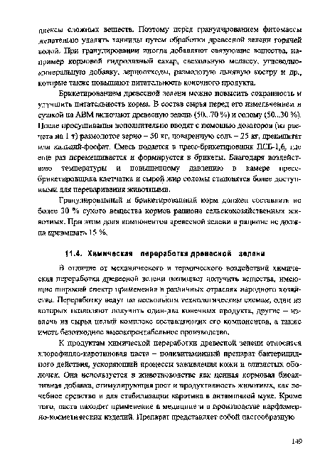 В отличие от механического и термического воздействий химическая переработка древесной зелени позволяет получить вещества, имеющие широкий спектр применения в различных отраслях народного хозяйства. Переработку ведут по нескольким технологическим схемам, одни из которых позволяют получить один-два конечных продукта, другие - извлечь из сырья целый комплекс составляющих его компонентов, а также иметь безотходное высокорентабельное производство.