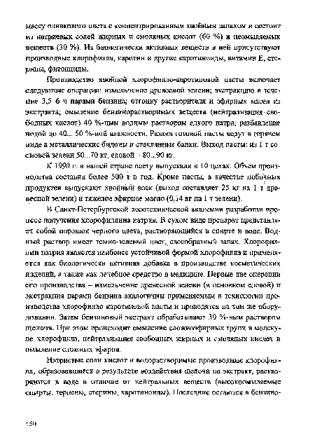 К 1990 г. в нашей стране пасту выпускали в 10 цехах. Объем производства составил более 500 т в год. Кроме пасты, в качестве побочных продуктов выпускают хвойный воск (выход составляет 25 кг на 1 т древесной зелени) и тяжелое эфирное масло (0,14 кг на 1 т зелени).