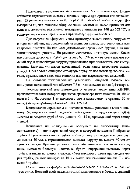 Технологический пар производят в паровом котле типа КВ-300, производительность которого при топке дровами среднего качества 70...80 кг пара в 1 ч. На отгонку 1 кг пихтового масла расходуется в среднем 50 кг пара, а на весь производственный цикл 1250 кг.