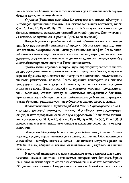 Ягоды клюквы употребляют в пищу в свежем виде, а также готовят варенье, кисели, морсы, начинки для конфет, экстракты. Сбор производят в сентябре - октябре, иногда и позже - до момента покрытия растений снегом. Плоды, собранные весной после перезимовки, вкуснее, но лишены витаминов.