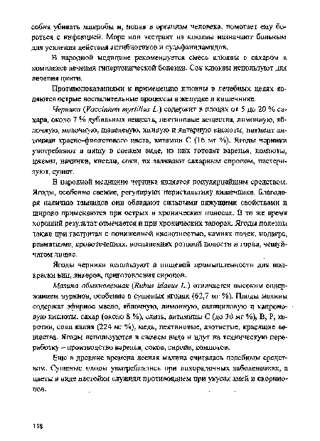 Противопоказаниями к применению клюквы в лечебных целях являются острые воспалительные процессы в желудке и кишечнике.