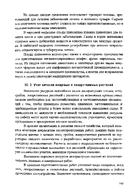 В проекте организации и развития лесного хозяйства, который является итоговым документом лесоустроительных работ, должны быть подсчитаны данные о запасах ягод, грибов, лекарственных растений на территории каждого лесничества и разработаны мероприятия по их рациональному использованию. Расчеты запасов с подразделением на биологические и промысловые выполняют для растений, образующих на территории лесничества участки, имеющие промысловое значение.