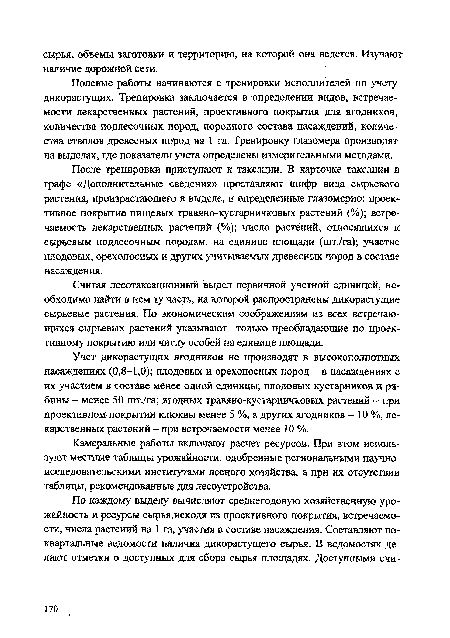 Считая лесотаксационный выдел первичной учетной единицей, необходимо найти в нем ту часть, на которой распространены дикорастущие сырьевые растения. По экономическим соображениям из всех встречающихся сырьевых растений указывают только преобладающие по проективному покрытию или числу особей на единице площади.