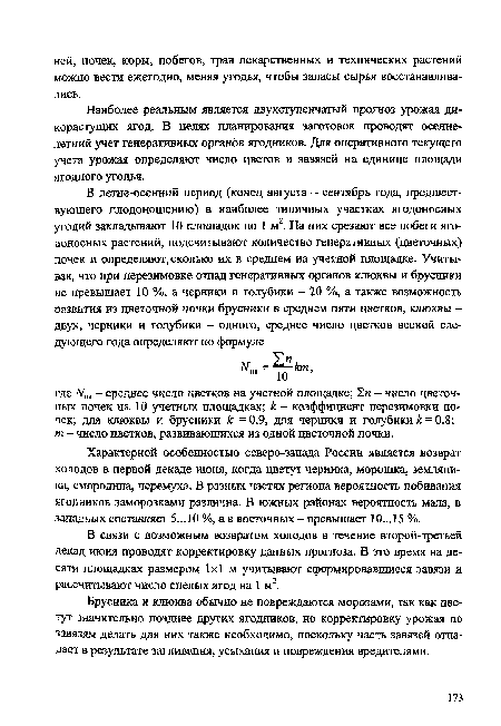 В связи с возможным возвратом холодов в течение второй-третьей декад июня проводят корректировку данных прогноза. В это время на десяти площадках размером 1x1 м учитывают сформировавшиеся завязи и рассчитывают число спелых ягод на 1 м2.