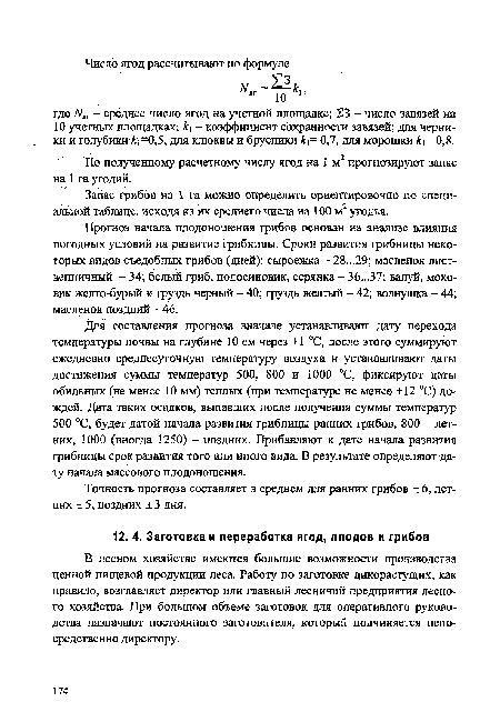 Для составления прогноза вначале устанавливают дату перехода температуры почвы на глубине 10 см через +1 °С, после этого суммируют ежедневно среднесуточную температуру воздуха и устанавливают даты достижения суммы температур 500, 800 и 1000 °С, фиксируют даты обильных (не менее 10 мм) теплых (при температуре не менее +12 °С) дождей. Дата таких осадков, выпавших после получения суммы температур 500 °С, будет датой начала развития грибницы ранних 1рибов, 800 - летних, 1000 (иногда 1250) - поздних. Прибавляют к дате начала развития грибницы срок развития того или иного вида. В результате определяют дату начала массового плодоношения.