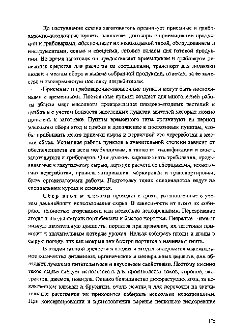 Сбор ягод и плодов проводят в сроки, установленные с учетом дальнейшего использования сырья. В зависимости от этого их собирают полностью созревшими или несколько недозревшими. Перезревшие ягоды и плоды нетранспортабельны и быстро портятся. Незрелые - имеют низкую питательную ценность, портятся при хранении, их заготовка приводит к значительным потерям урожая. Нельзя собирать плоды и ягоды в сырую погоду, так как мокрые они быстро портятся и начинают гнить.