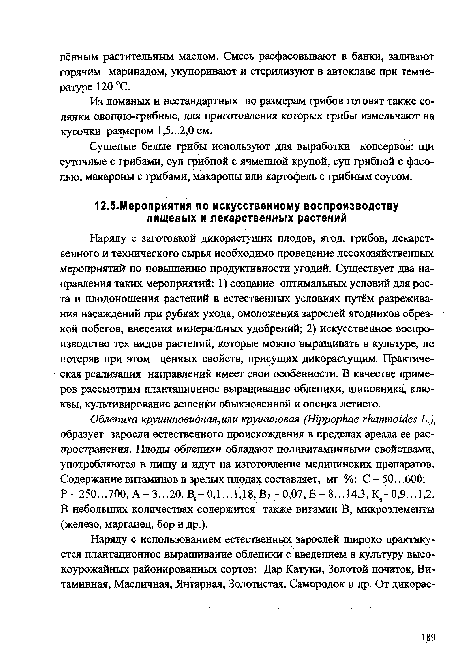 Наряду с заготовкой дикорастущих плодов, ягод, грибов, лекарственного и технического сырья необходимо проведение лесохозяйственных мероприятий по повышению продуктивности угодий. Существует два направления таких мероприятий: 1) создание оптимальных условий для роста и плодоношения растений в естественных условиях путём разреживания насаждений при рубках ухода, омоложения зарослей ягодников обрезкой побегов, внесения минеральных удобрений; 2) искусственное воспроизводство тех видов растений, которые можно выращивать в культуре, не потеряв при этом ценных свойств, присущих дикорастущим. Практическая реализация направлений имеет свои особенности. В качестве примеров рассмотрим плантационное выращивание облепихи, шиповника, клюквы, культивирование вешенки обыкновенной и опенка летнего.