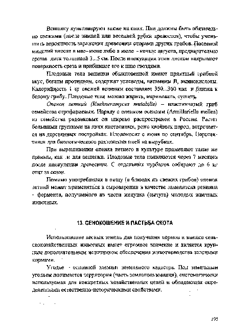 Угодье - основной элемент земельного кадастра. Под земельным угодьем понимается территория (часть землепользования), систематически используемая для конкретных хозяйственных целей и обладающая определенными естественно-историческими свойствами.