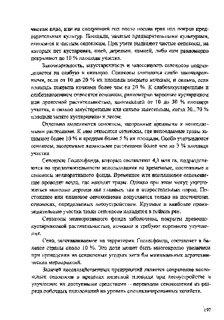 Сено, заготавливаемое на территории Гослесфонда, составляет в балансе страны около 10 %. Эта доля может быть многократно увеличена при проведении на сенокосных угодьях хотя бы минимальных агротехнических мероприятий.