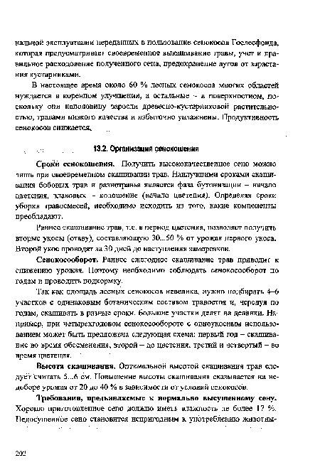 Высота скашивания. Оптимальной высотой скашивания трав следует считать 5...6 см. Повышение высоты скашивания сказывается на недоборе урожая от 20 до 40 % в зависимости от условий сенокосов.