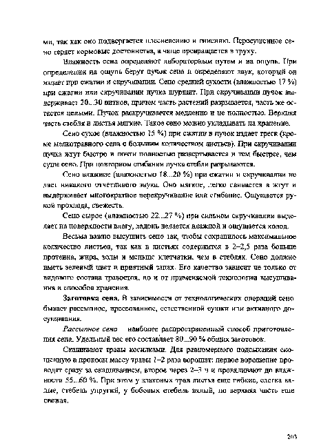 Сено сырое (влажностью 22...27 %) при сильном скручивании выделяет на поверхности влагу, ладонь делается влажной и ощущается холод.