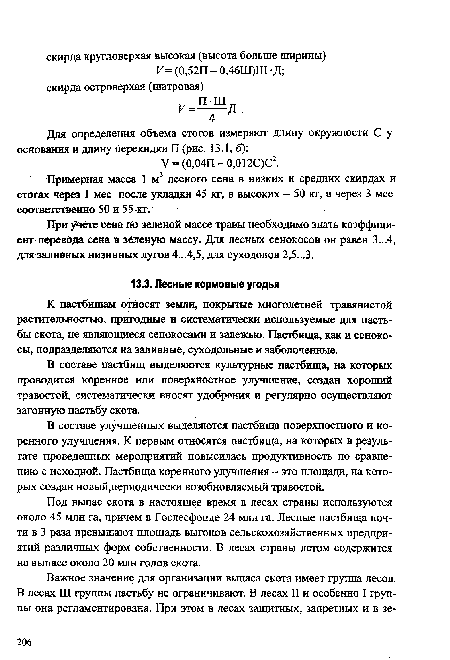 В составе пастбищ выделяются культурные пастбища, на которых проводится коренное или поверхностное улучшение, создан хороший травостой, систематически вносят удобрения и регулярно осуществляют загонную пастьбу скота.