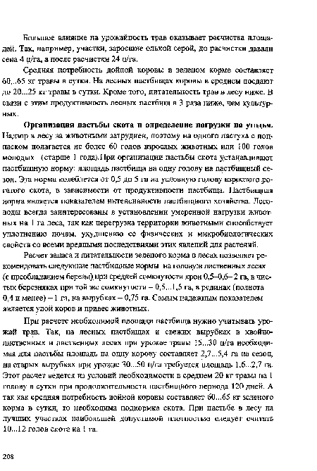 Надзор в лесу за животными затруднен, поэтому на одного пастуха с подпаском полагается не более 60 голов взрослых животных или 100 голов молодых (старше 1 года).При организации пастьбы скота устанавливают пастбищную норму: площадь пастбища на одну голову на пастбищный сезон. Эта норма колеблется от 0,5 до 5 га на условную голову взрослого рогатого скота, в зависимости от продуктивности пастбища. Пастбищная норма является показателем интенсивности пастбищного хозяйства. Лесоводы всегда заинтересованы в установлении умеренной нагрузки животных на 1 га леса, так как перегрузка территории животными способствует уплотнению почвы, ухудшению ее физических и микробиологических свойств со всеми вредными последствиями этих явлений для растений.