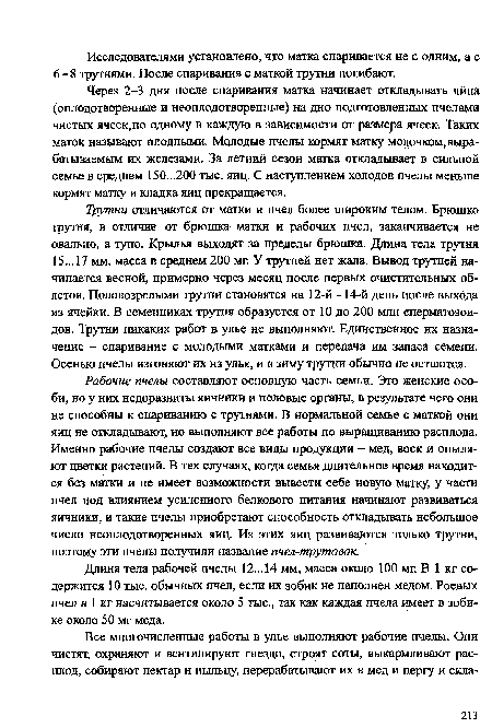 Длина тела рабочей пчелы 12...14 мм, масса около 100 мг. В 1 кг содержится 10 тыс. обычных пчел, если их зобик не наполнен медом. Роевых пчел в 1 кг насчитывается около 5 тыс., так как каждая пчела имеет в зобике около 50 мг меда.