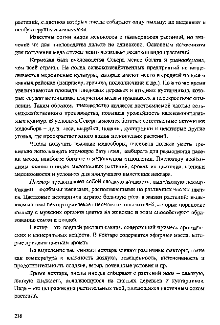 Чтобы получать высокие медосборы, пчеловод должен уметь правильно использовать кормовую базу пчел, выбирать для размещения пасеки место, наиболее богатое в медоносном отношении. Пчеловоду необходимы знания о видах медоносных растений, сроках их цветения, степени медоносности и условиях для наилучшего выделения нектара.