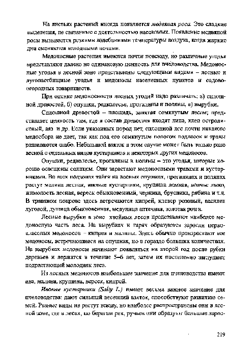 При оценке медоносности лесных угодий надо различать: а) сплошной древостой, б) опушки, редколесье, прогалины и поляны, в) вырубки.