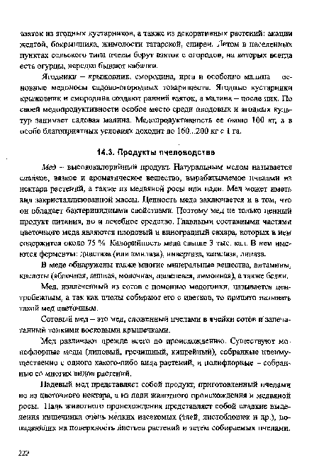 Мед, извлечённый из сотов с помощью медогонки, называется центробежным, а так как пчелы собирают его с цветков, то принято называть такой мед цветочным.