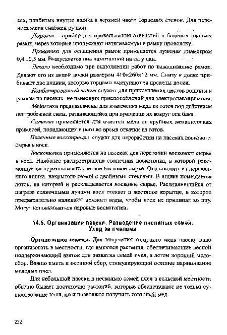 Организация пасеки. Для получения товарного меда пасеку надо организовать в местности, где имеются растения, обеспечивающие весной поддерживающий взяток для развития семей пчел, а летом хороший медосбор. Важно иметь и осенний сбор, стимулирующий осеннее наращивание молодых пчел.