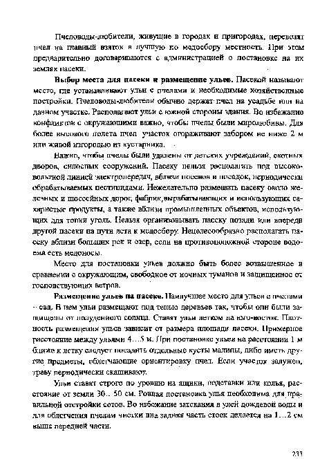 Ульи ставят строго по уровню на ящики, подставки или колья, расстояние от земли 30.. 50 см. Ровная постановка улья необходима для правильной отстройки сотов. Во избежание затекания в улей дождевой воды и для облегчения пчелам чистки дна задняя часть стоек делается на 1.. .2 см выше передней части.